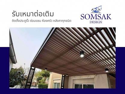 ติดตั้งฝ่าระแนง ปทุมธานี - รับเหมาต่อเติม ปทุมธานี