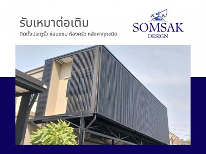 ติดตั้งรั้วระแนง ปทุมธานี - รับเหมาต่อเติม ปทุมธานี