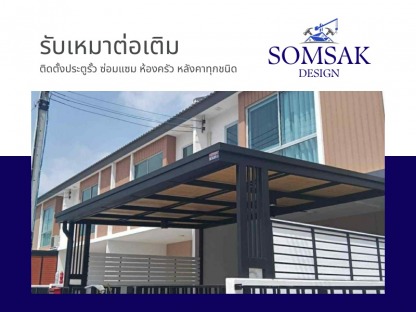 ติดตั้งหลังคาจอดรถ ปทุมธานี - รับเหมาต่อเติม ปทุมธานี