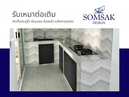 รับเหมาต่อเติมครัว กรุงเทพ - รับเหมาต่อเติม ปทุมธานี