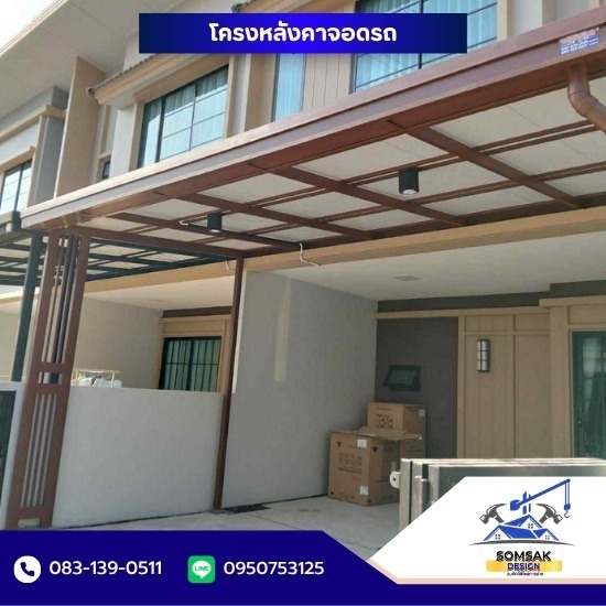 รับเหมาต่อเติม ปทุมธานี - โครงหลังคาจอดรถ