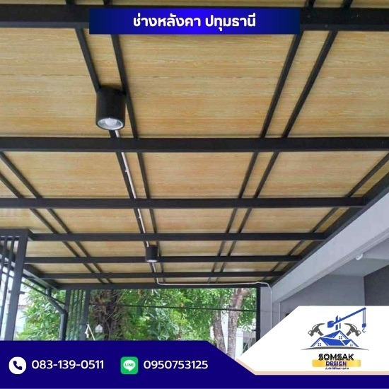 รับเหมาต่อเติม ปทุมธานี - ช่างหลังคา ปทุมธานี