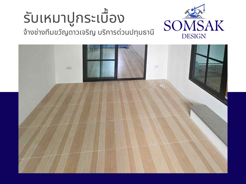 บริการรับเหมาปูกระเบื้อง