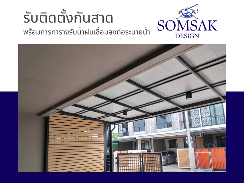 รับติดตั้งกันสาด