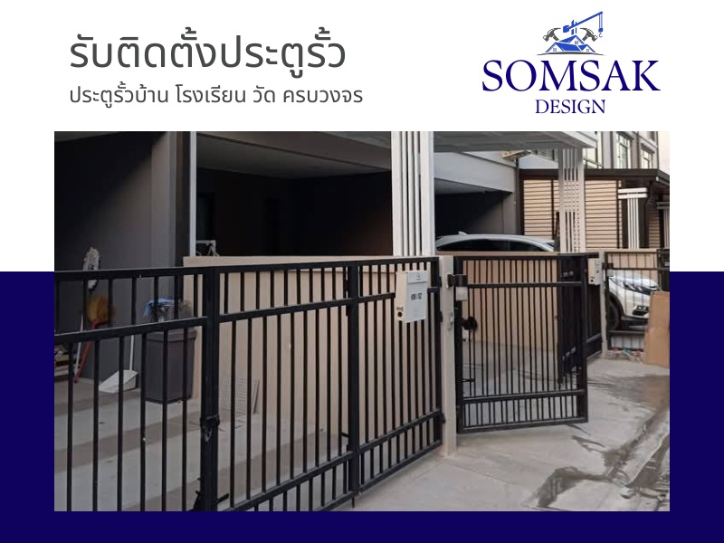 รับติดตั้งประตูรั้ว