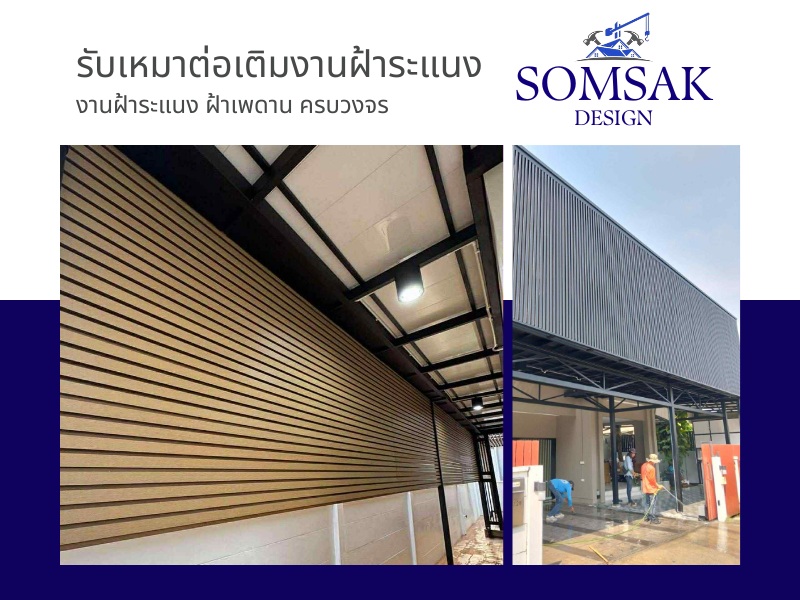 รับเหมาต่อเติมงานฝ้าระแนง กรุงเทพ