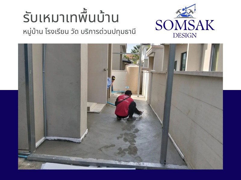 รับเหมาเทพื้นบ้าน